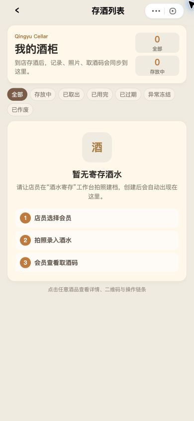 会员酒窖页面