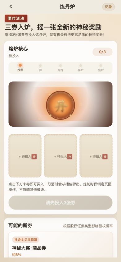 炼丹炉三券合成界面